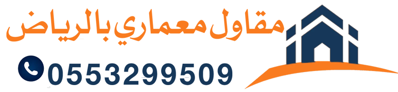 مقاول معماري الرياض | بناء عظم وتشطيب ساندوتش بانل بأفضل الأسعار